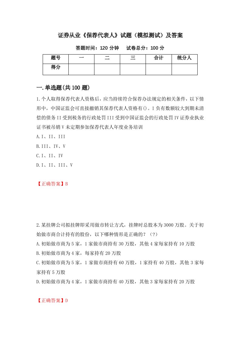 证券从业保荐代表人试题模拟测试及答案第50卷