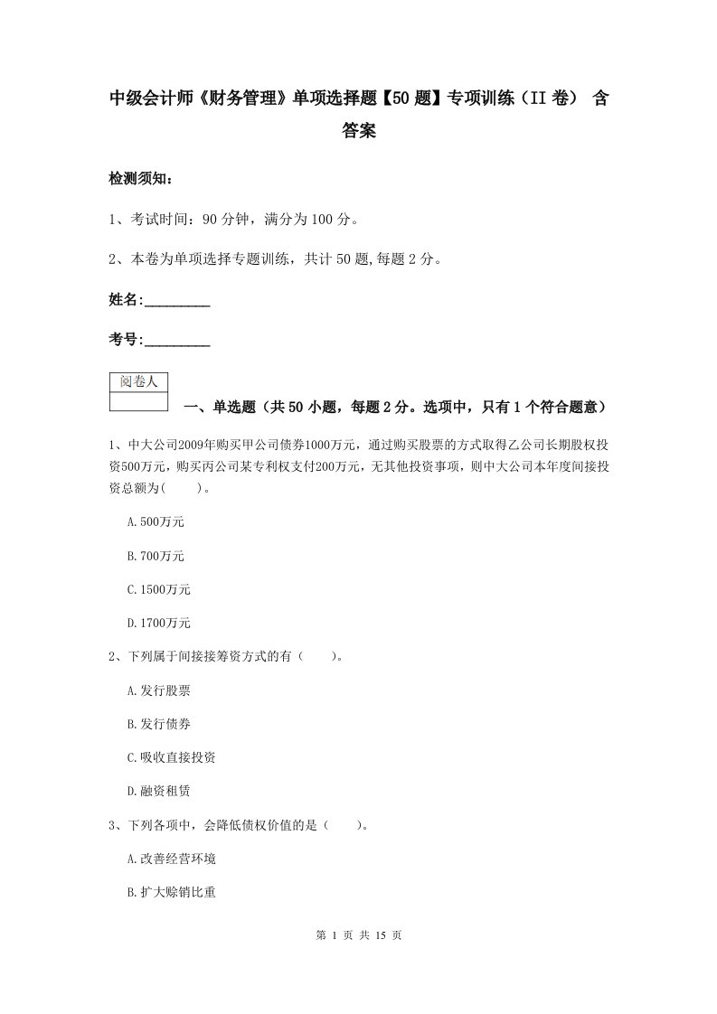 中级会计师财务管理单项选择题【50题】专项训练II卷含答案