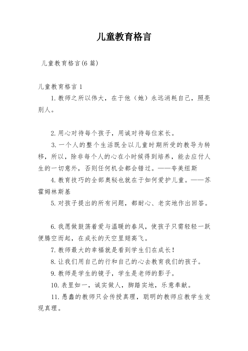 儿童教育格言_3