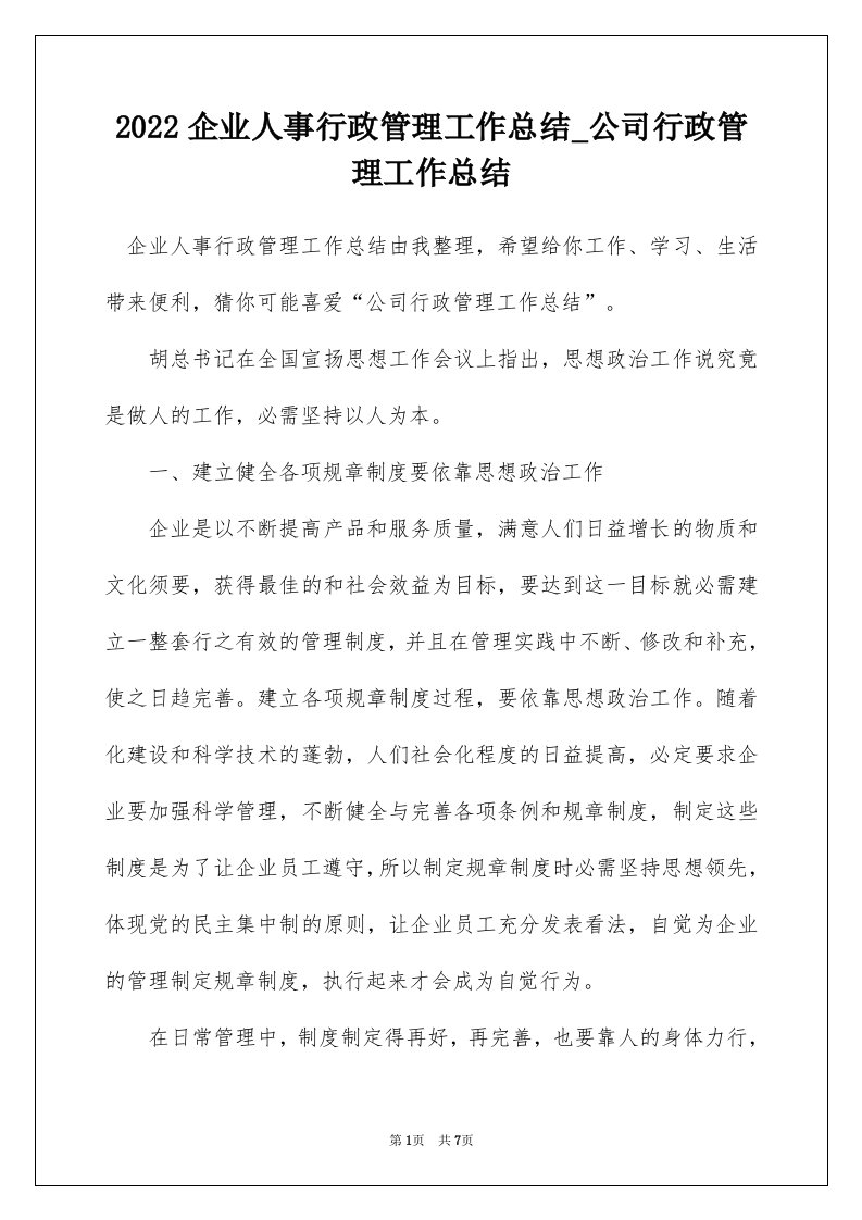 2022企业人事行政管理工作总结_公司行政管理工作总结