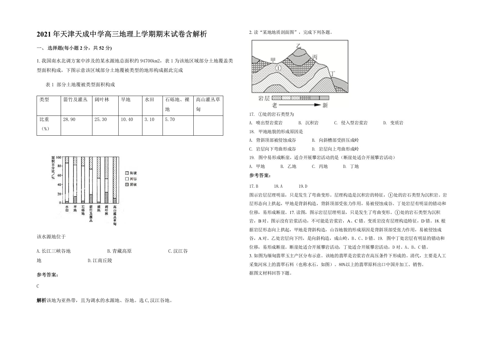 2021年天津天成中学高三地理上学期期末试卷含解析