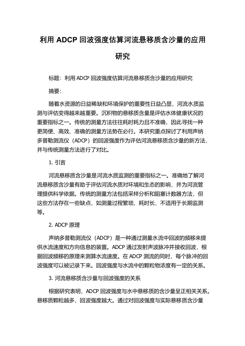 利用ADCP回波强度估算河流悬移质含沙量的应用研究