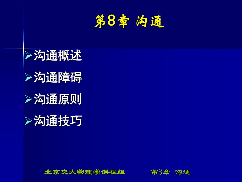 第八章沟通(管理学-北京交大,张明玉)