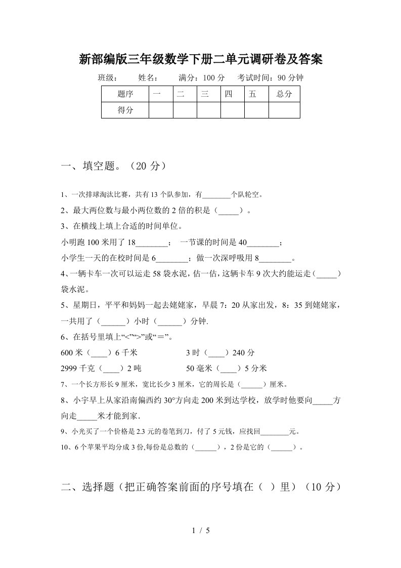 新部编版三年级数学下册二单元调研卷及答案