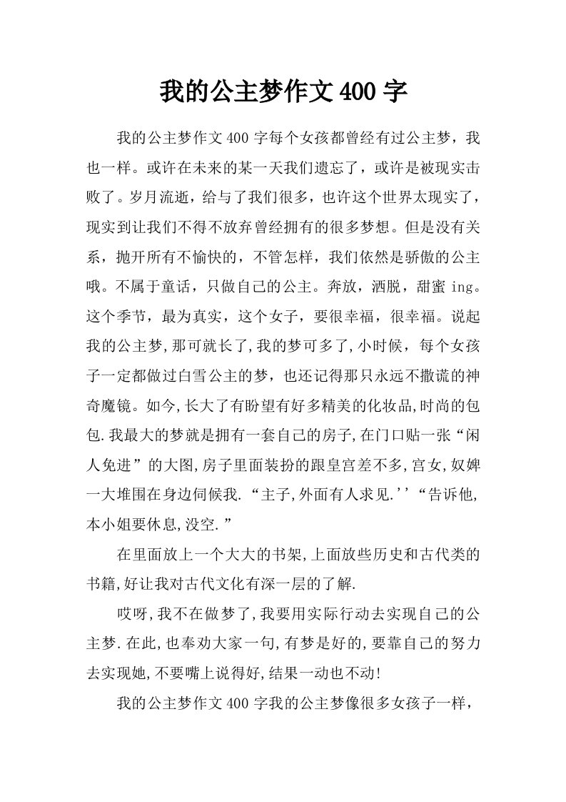 我的公主梦作文400字