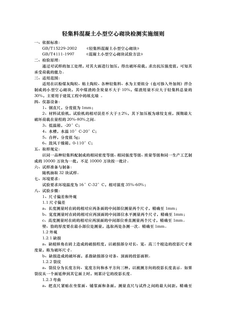 轻集料混凝土小型空心砌块检测实施细则