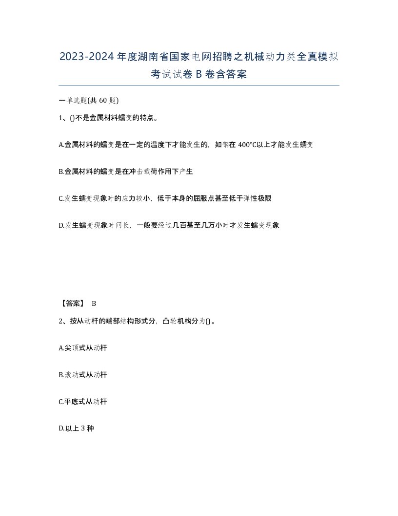 2023-2024年度湖南省国家电网招聘之机械动力类全真模拟考试试卷B卷含答案