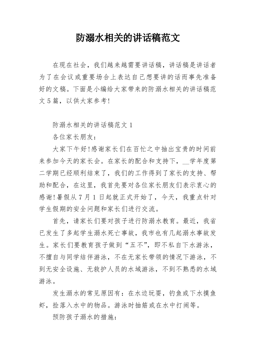 防溺水相关的讲话稿范文