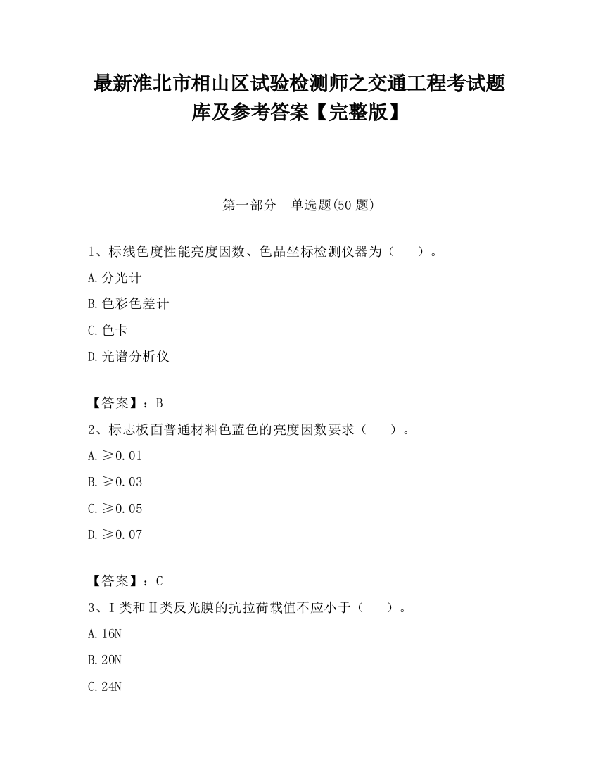 最新淮北市相山区试验检测师之交通工程考试题库及参考答案【完整版】