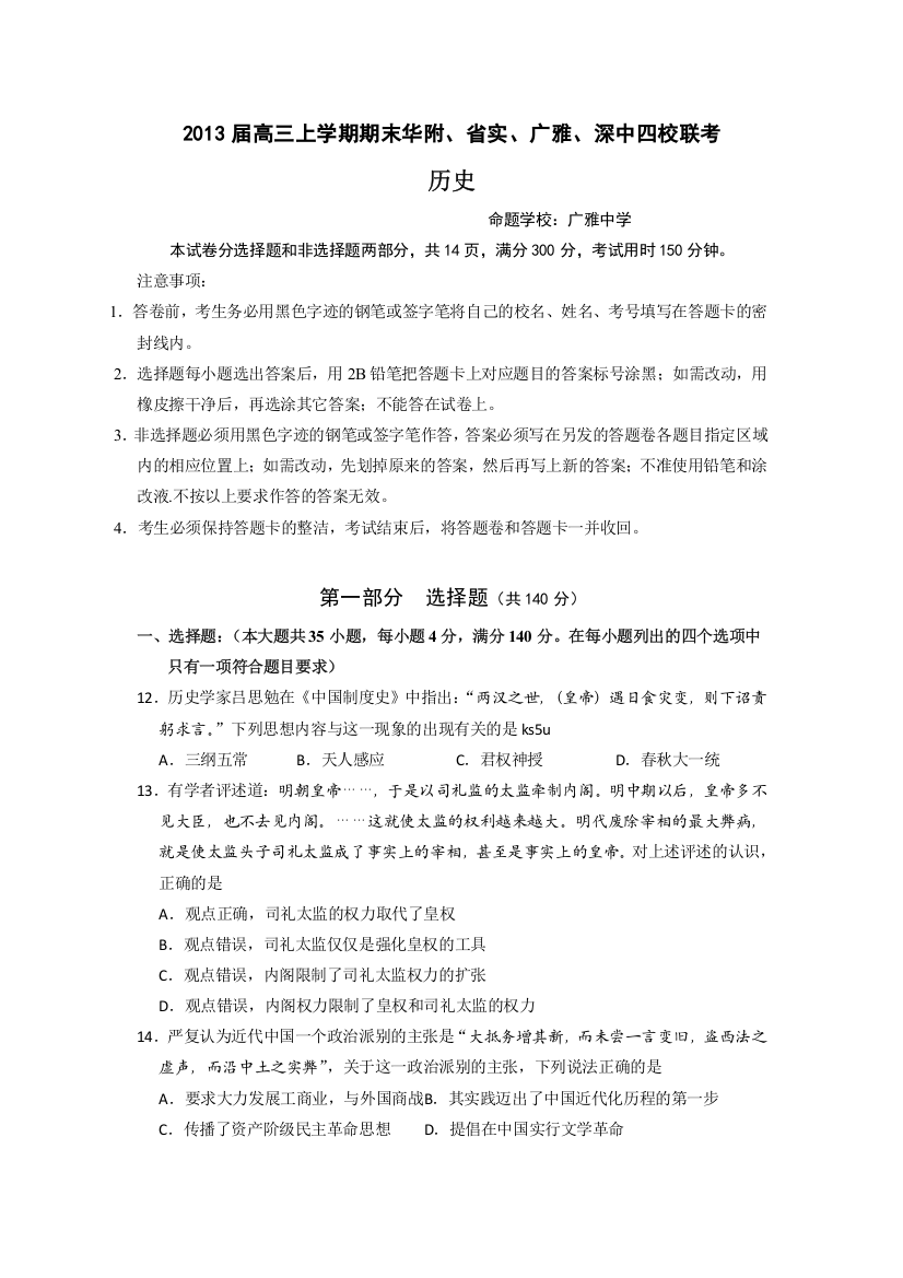 《首发》广东省华附、省实、深中、广雅四校2013届高三上学期期末联考历史试题