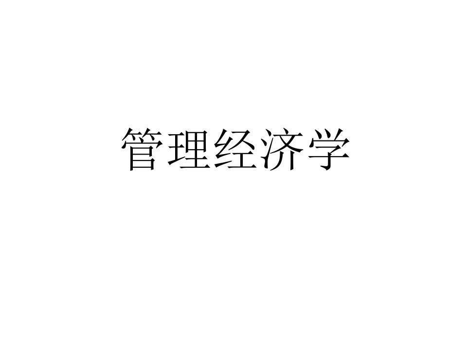 管理经济学课件