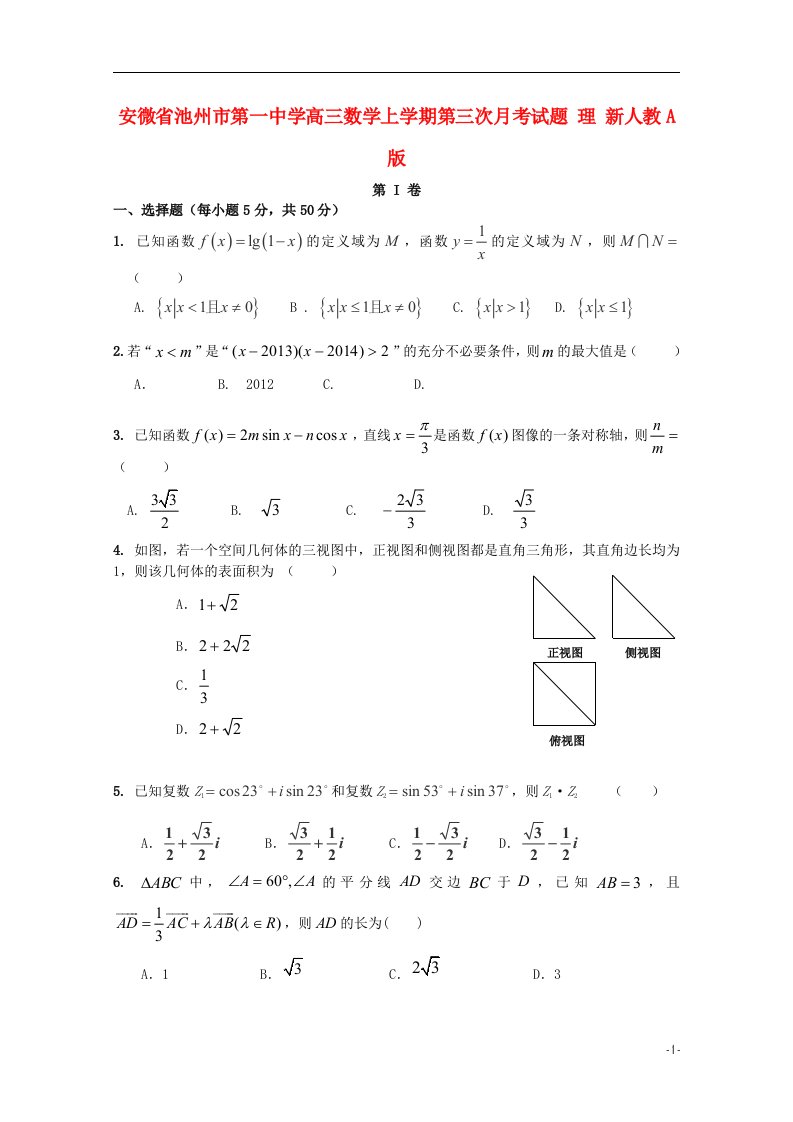 安微省池州市第一中学高三数学上学期第三次月考试题