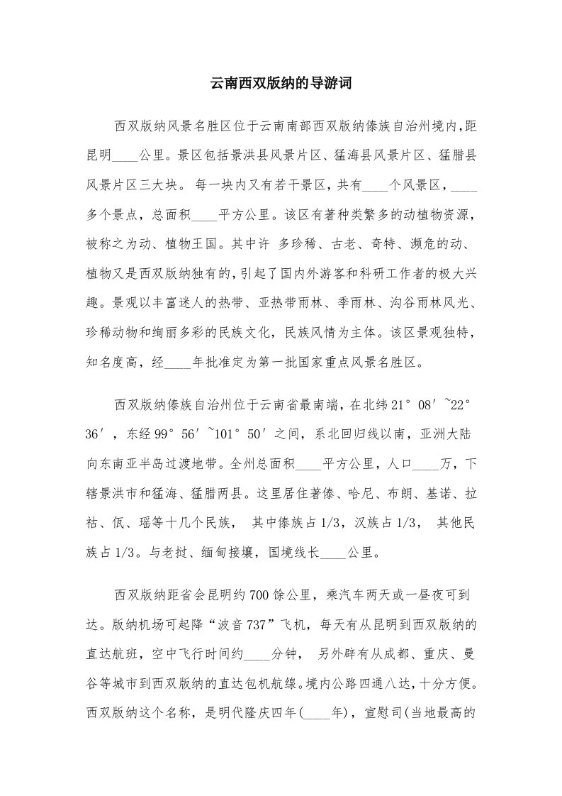 云南西双版纳的导游词