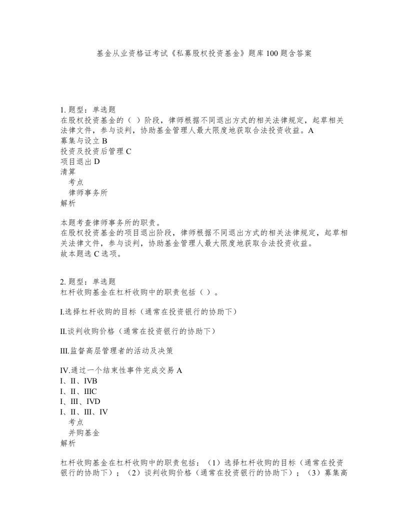 基金从业资格证考试私募股权投资基金题库100题含答案第435版