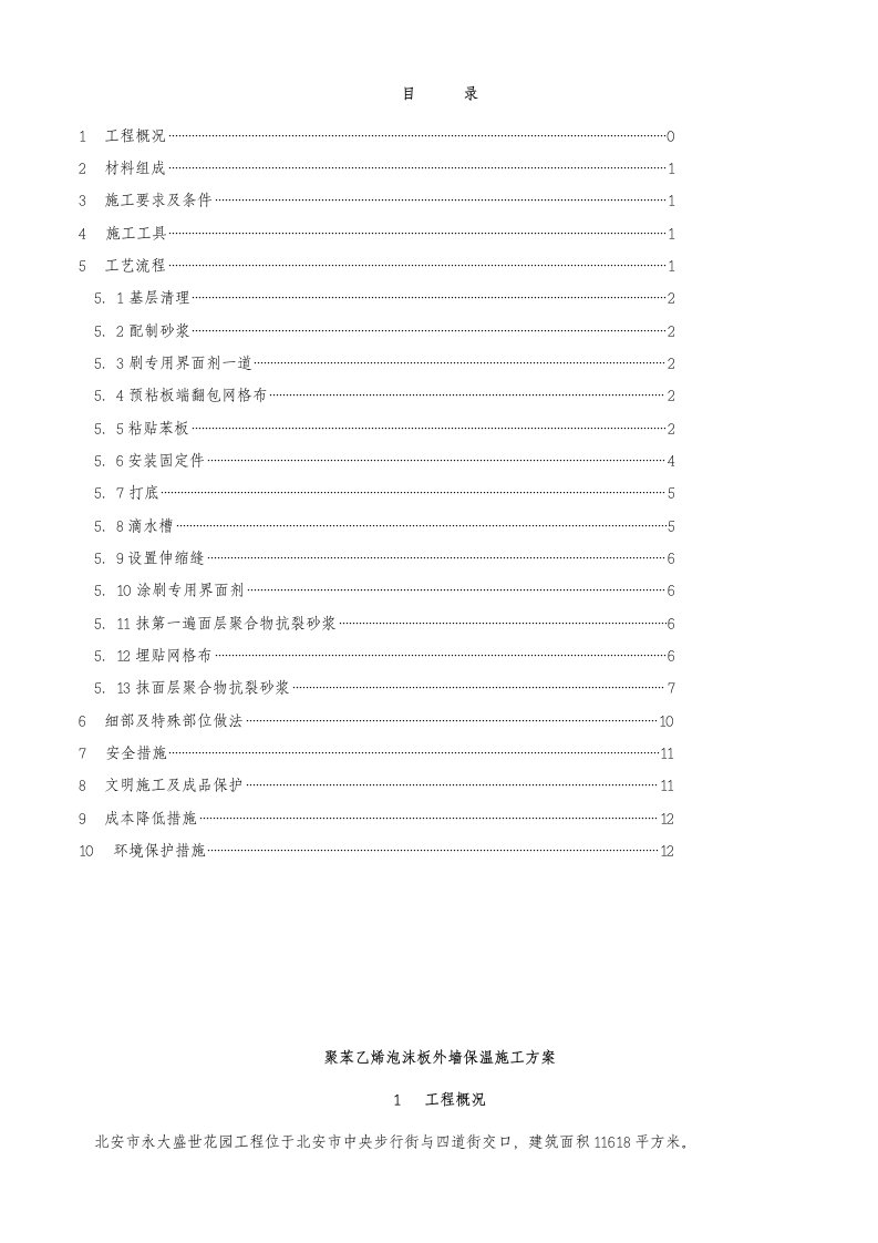 黑龙江某高层住宅楼聚苯乙烯泡沫板外墙保温施工方案