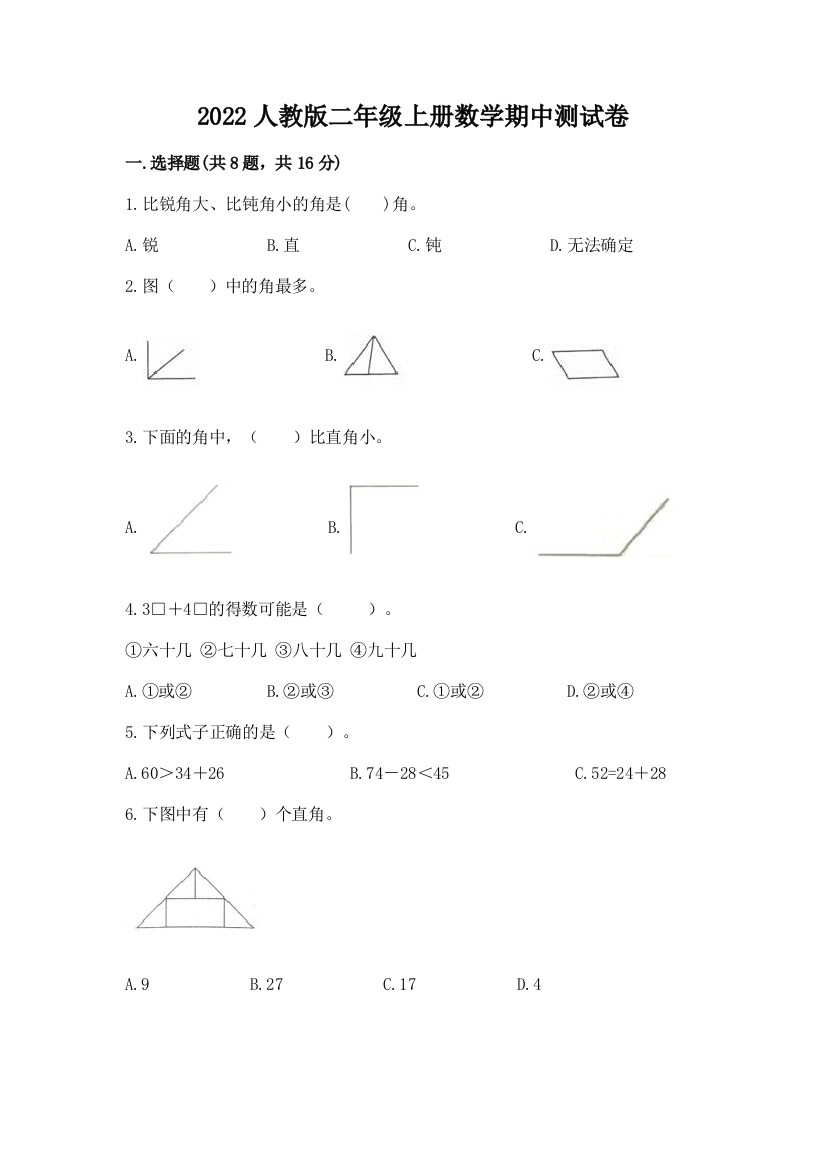 2022人教版二年级上册数学期中测试卷附完整答案（精选题）