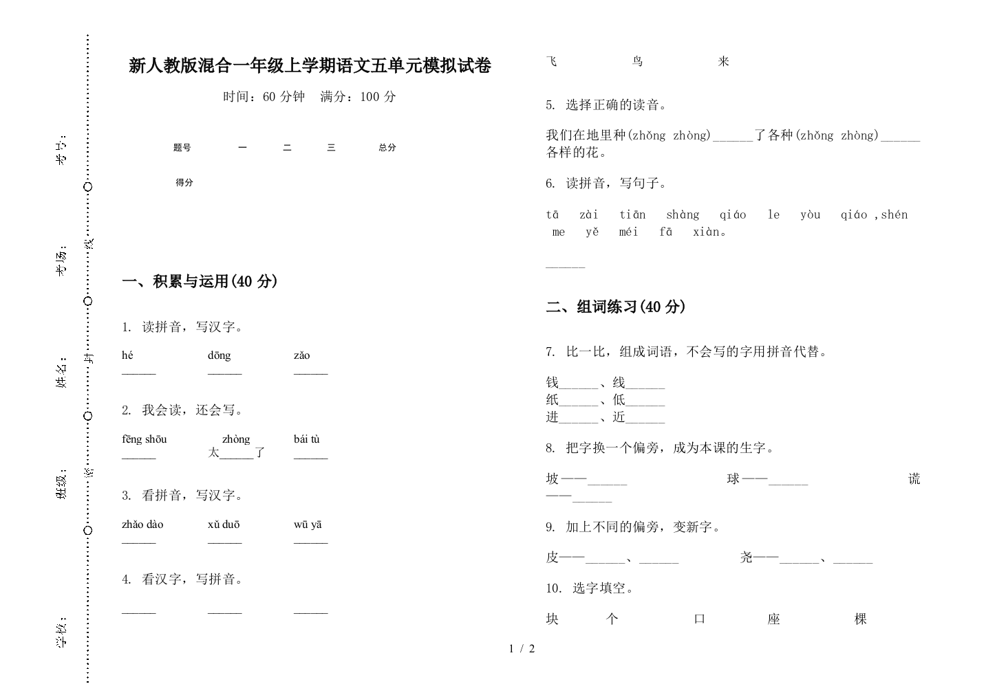 新人教版混合一年级上学期语文五单元模拟试卷