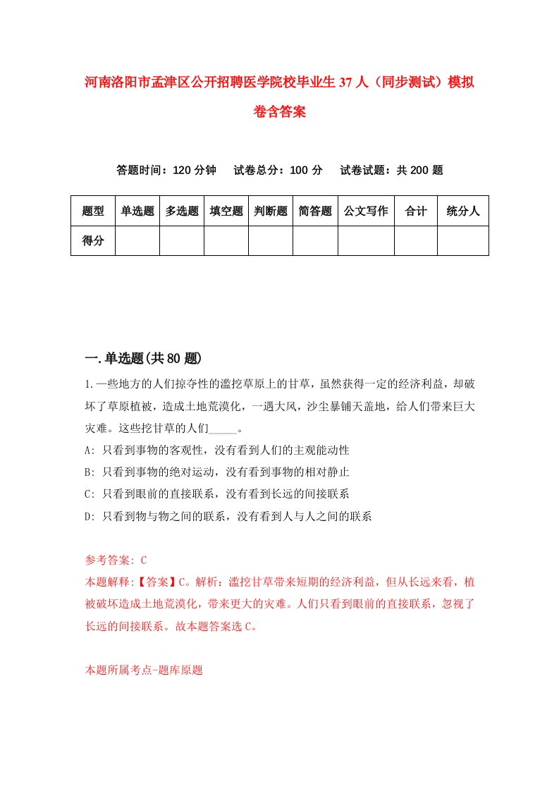 河南洛阳市孟津区公开招聘医学院校毕业生37人同步测试模拟卷含答案7