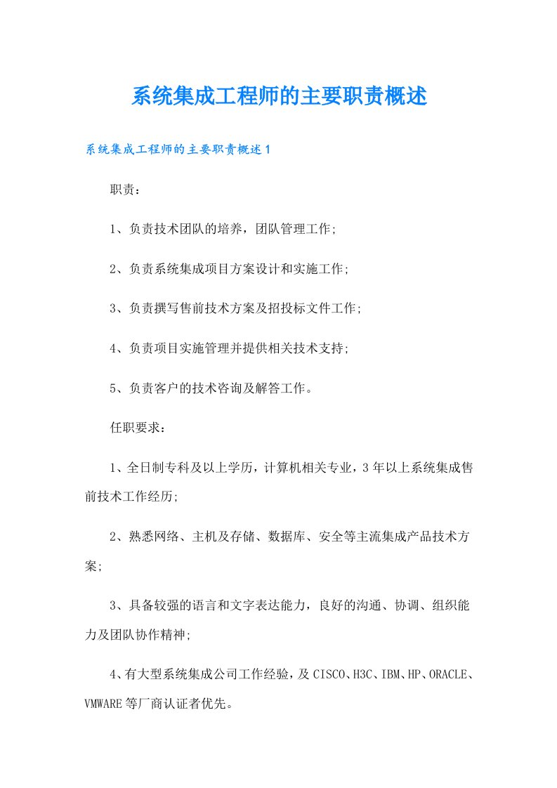 系统集成工程师的主要职责概述