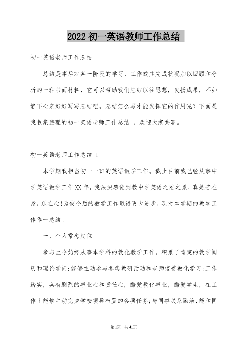 2022初一英语教师工作总结