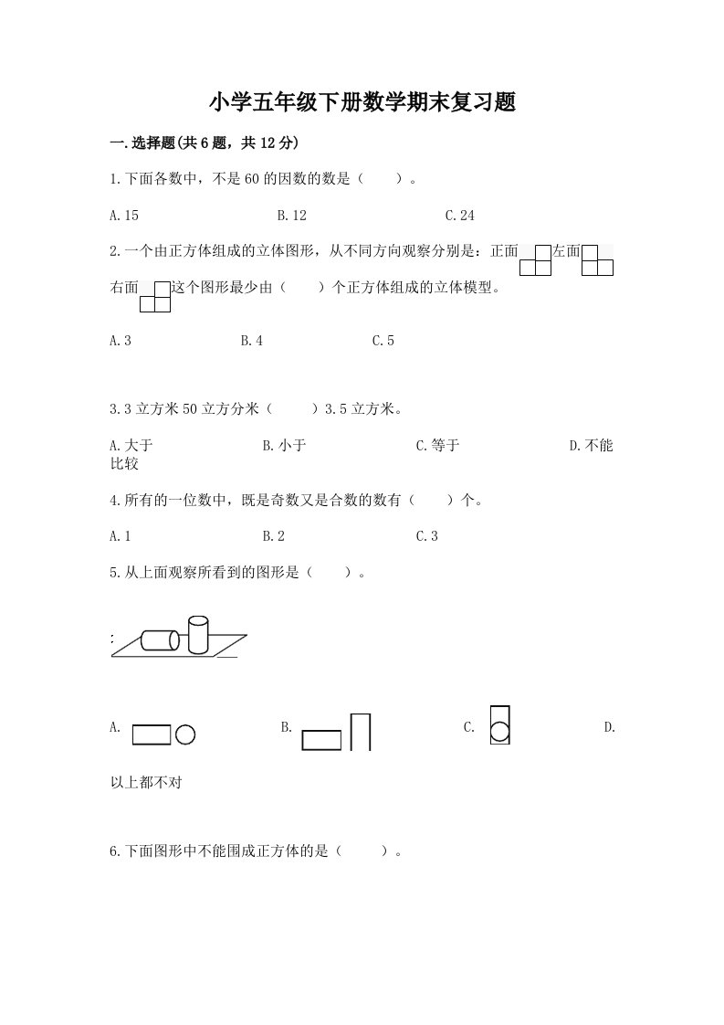 小学五年级下册数学期末复习题及答案（基础+提升）