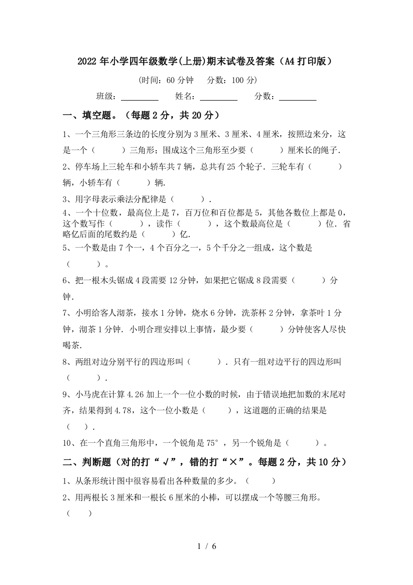 2022年小学四年级数学(上册)期末试卷及答案(A4打印版)