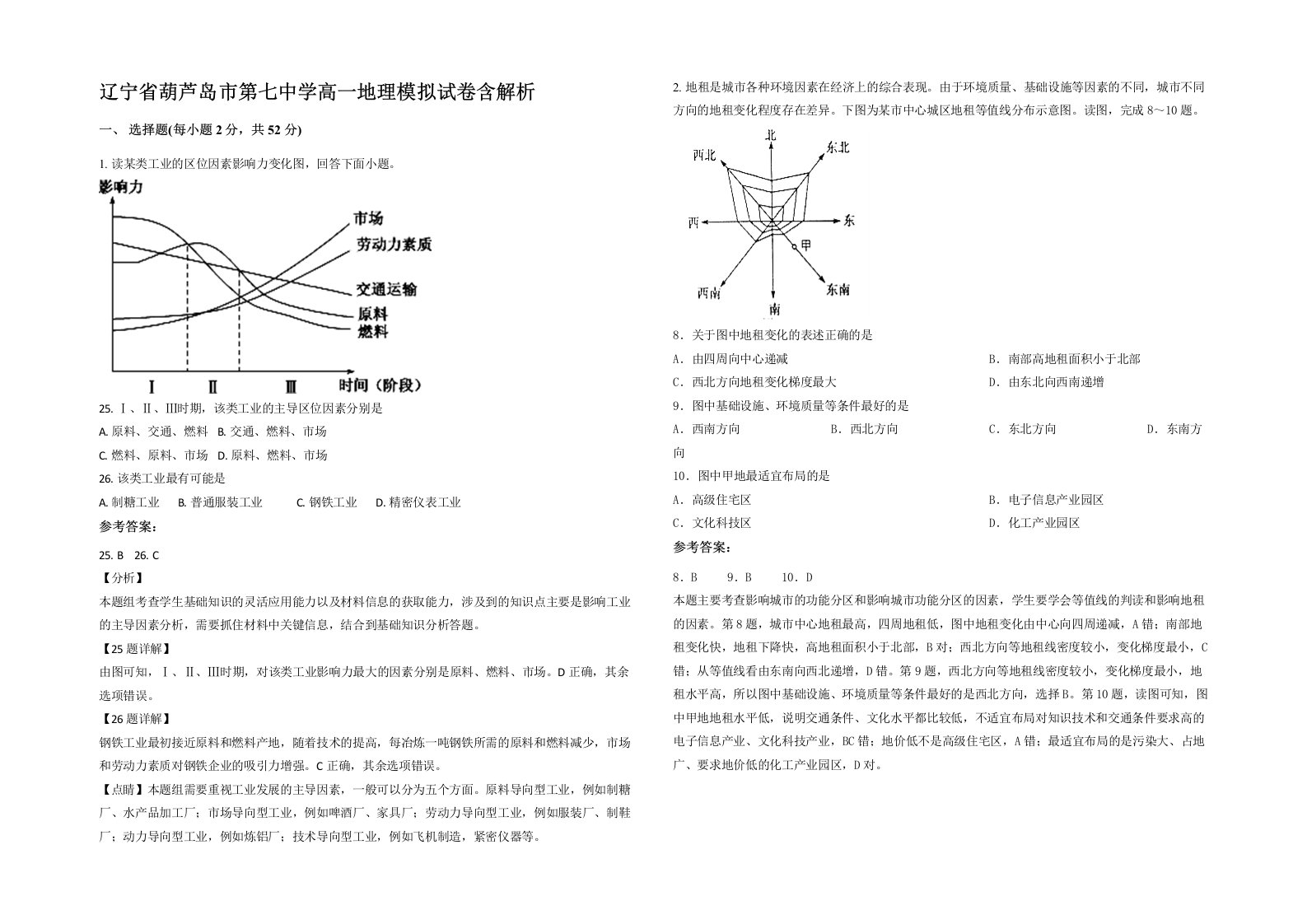 辽宁省葫芦岛市第七中学高一地理模拟试卷含解析