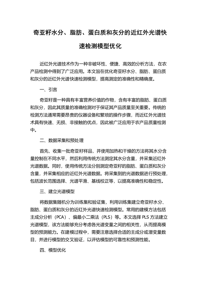 奇亚籽水分、脂肪、蛋白质和灰分的近红外光谱快速检测模型优化