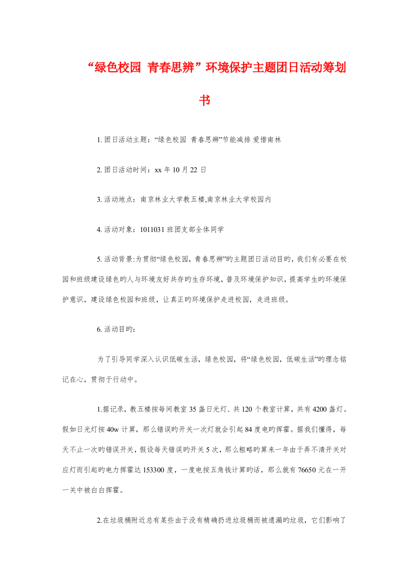 绿色校园青春思辨环保主题团日活动策划书