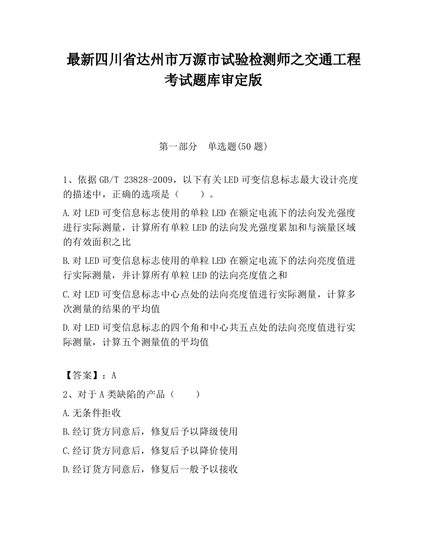 最新四川省达州市万源市试验检测师之交通工程考试题库审定版