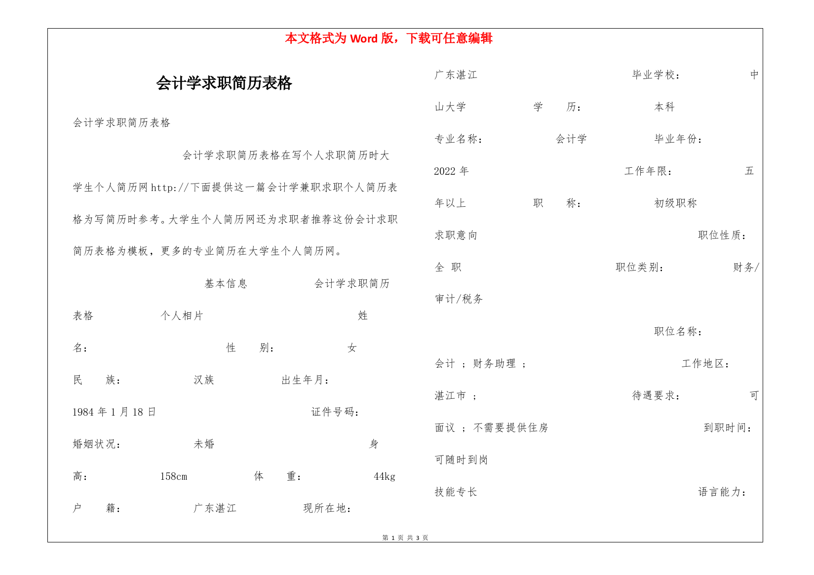 会计学求职简历表格