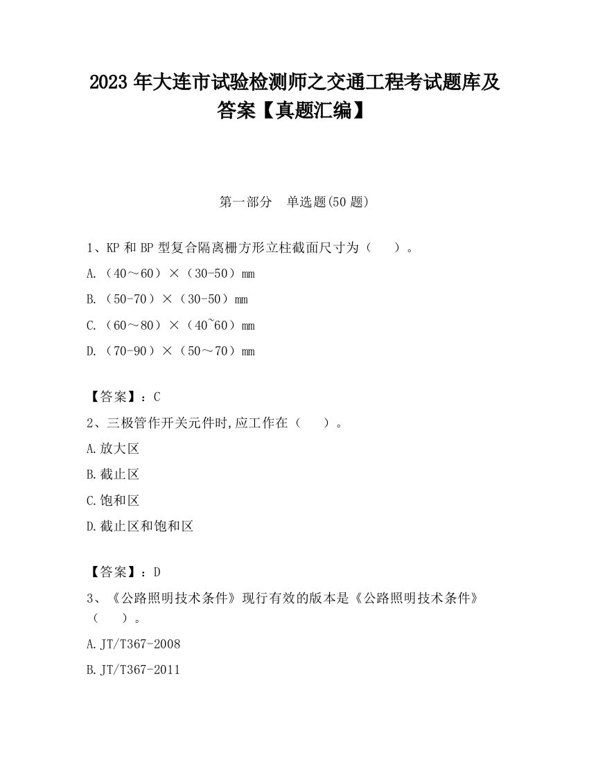 2023年大连市试验检测师之交通工程考试题库及答案【真题汇编】