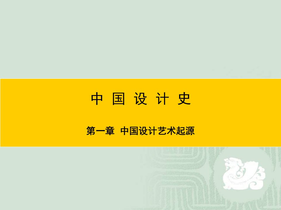 中国设计史一中国设计艺术起源第二章青铜时代设计ppt课件