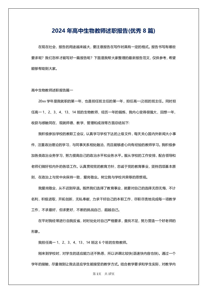 2024年高中生物教师述职报告(优秀8篇)