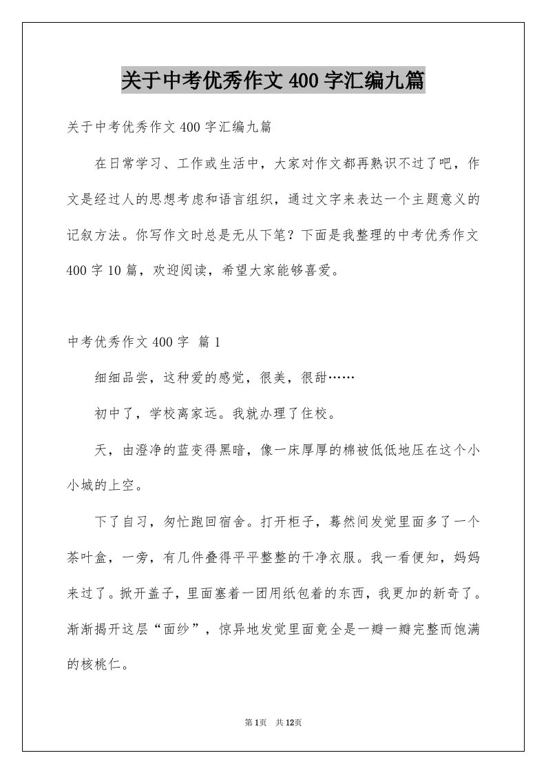 关于中考优秀作文400字汇编九篇