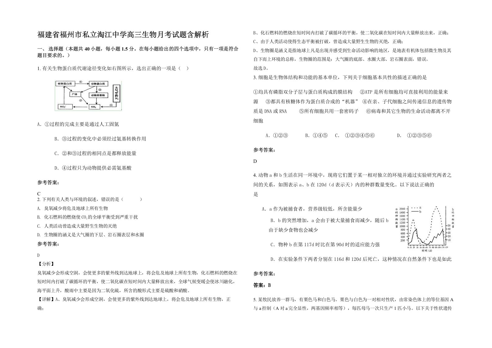 福建省福州市私立淘江中学高三生物月考试题含解析