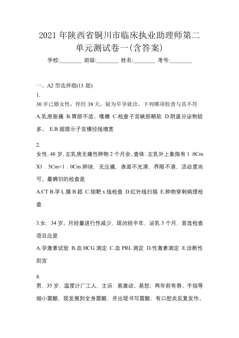 2021年陕西省铜川市临床执业助理师第二单元测试卷一含答案