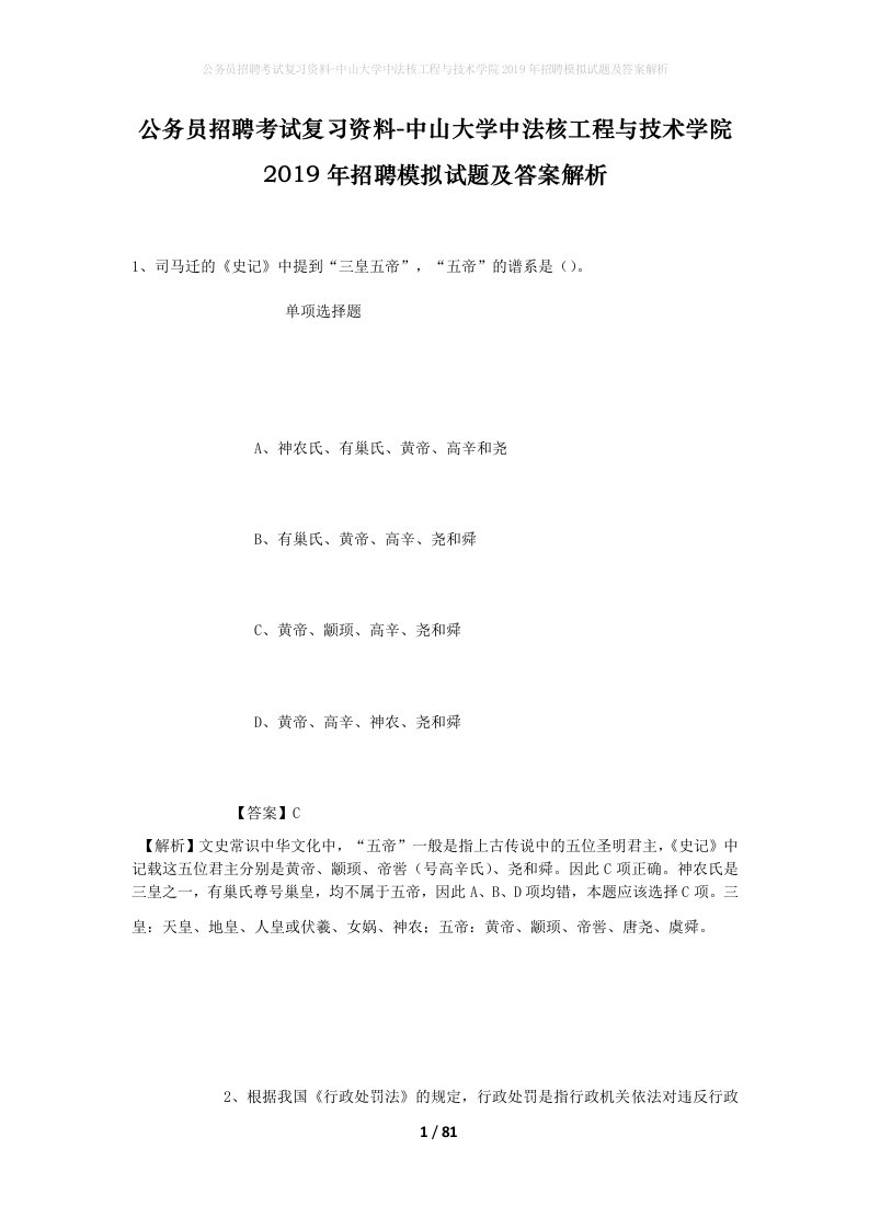 公务员招聘考试复习资料-中山大学中法核工程与技术学院2019年招聘模拟试题及答案解析