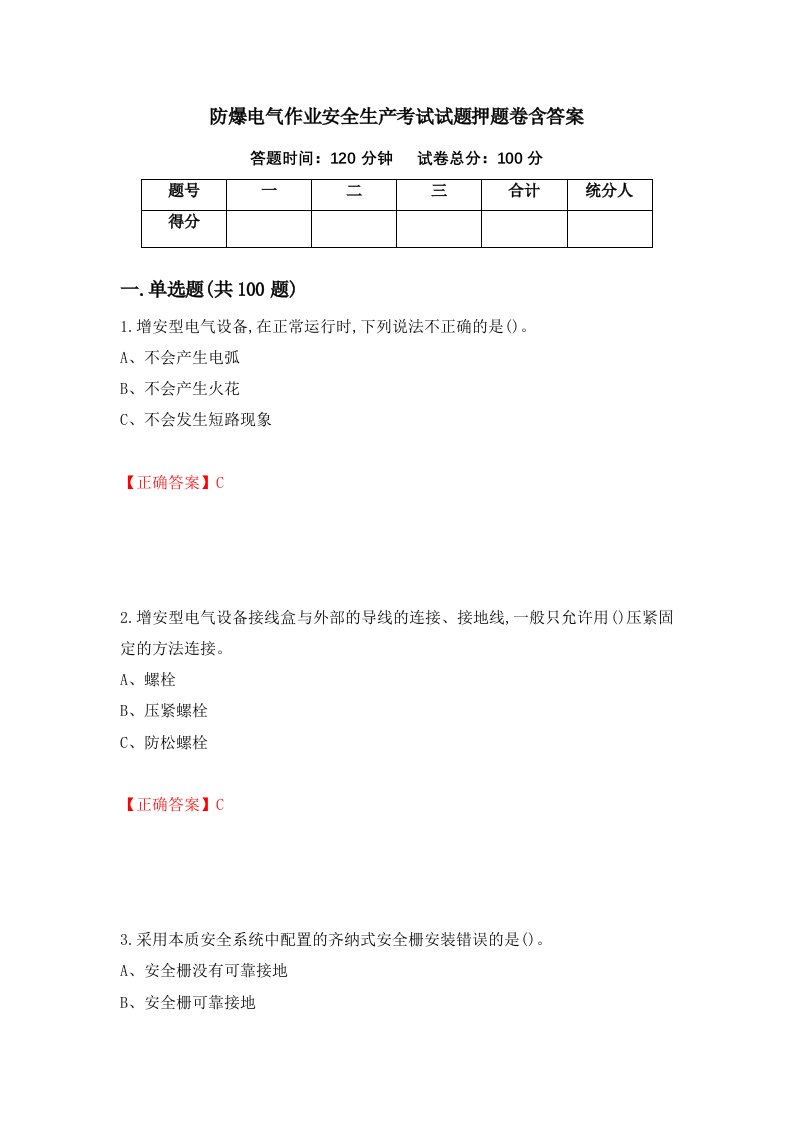 防爆电气作业安全生产考试试题押题卷含答案86