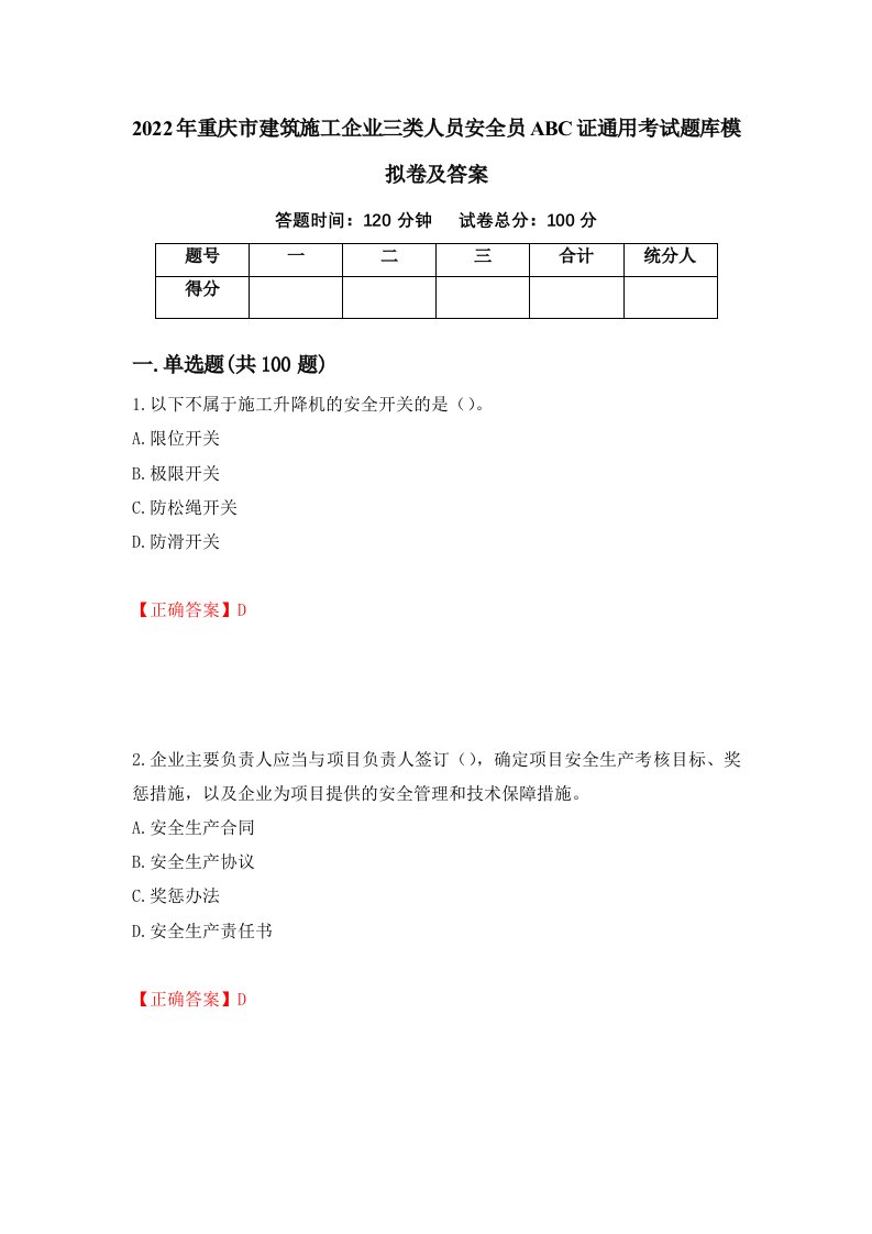 2022年重庆市建筑施工企业三类人员安全员ABC证通用考试题库模拟卷及答案第22套