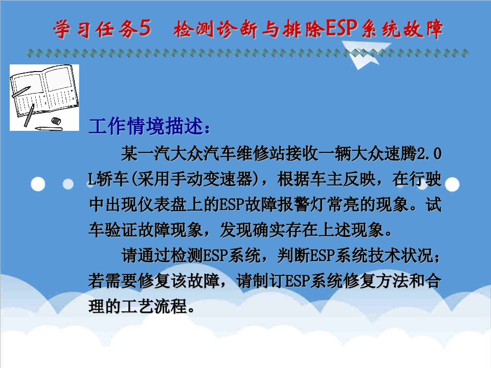 企业诊断-学习任务5检测诊断与排除ESP系统故障