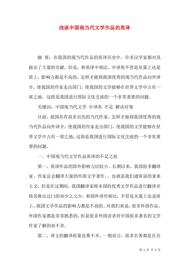 浅谈中国现当代文学作品的英译