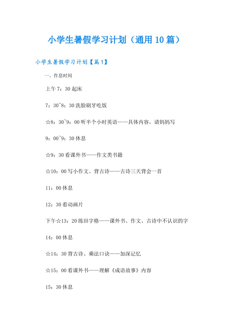 小学生暑假学习计划（通用10篇）