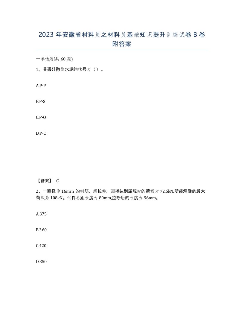 2023年安徽省材料员之材料员基础知识提升训练试卷B卷附答案