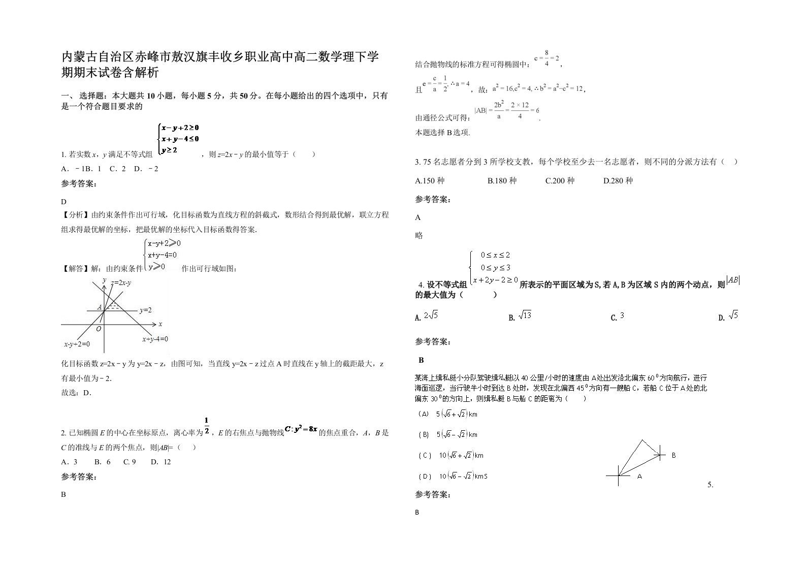 内蒙古自治区赤峰市敖汉旗丰收乡职业高中高二数学理下学期期末试卷含解析