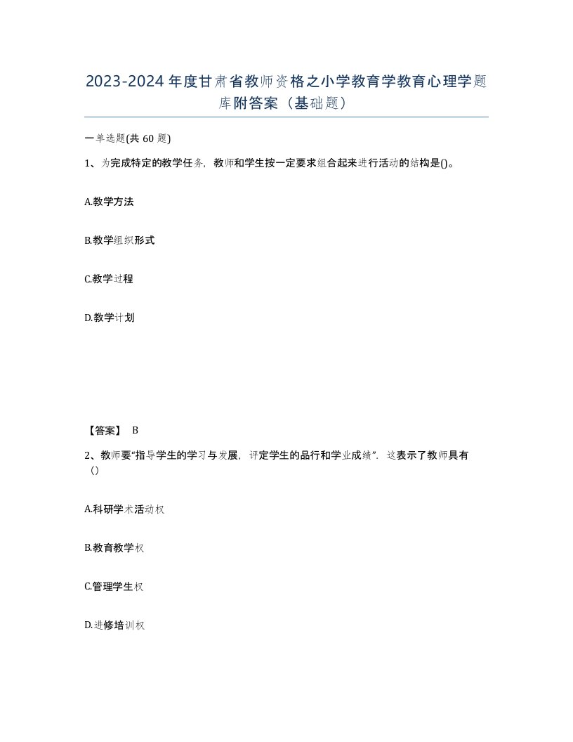 2023-2024年度甘肃省教师资格之小学教育学教育心理学题库附答案基础题