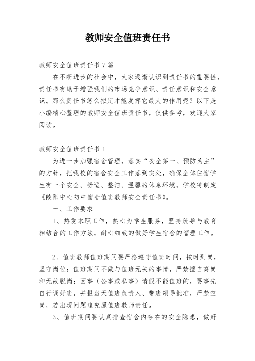 教师安全值班责任书_6