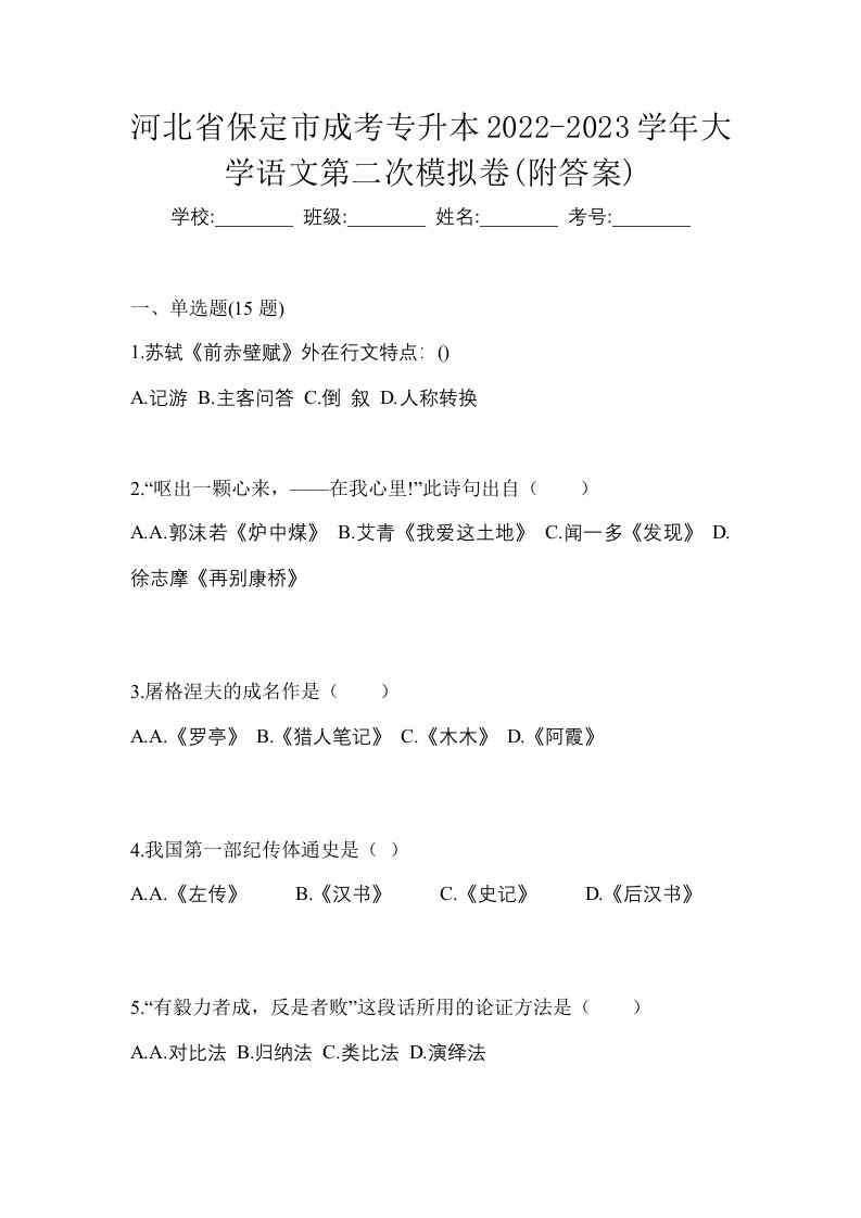 河北省保定市成考专升本2022-2023学年大学语文第二次模拟卷附答案