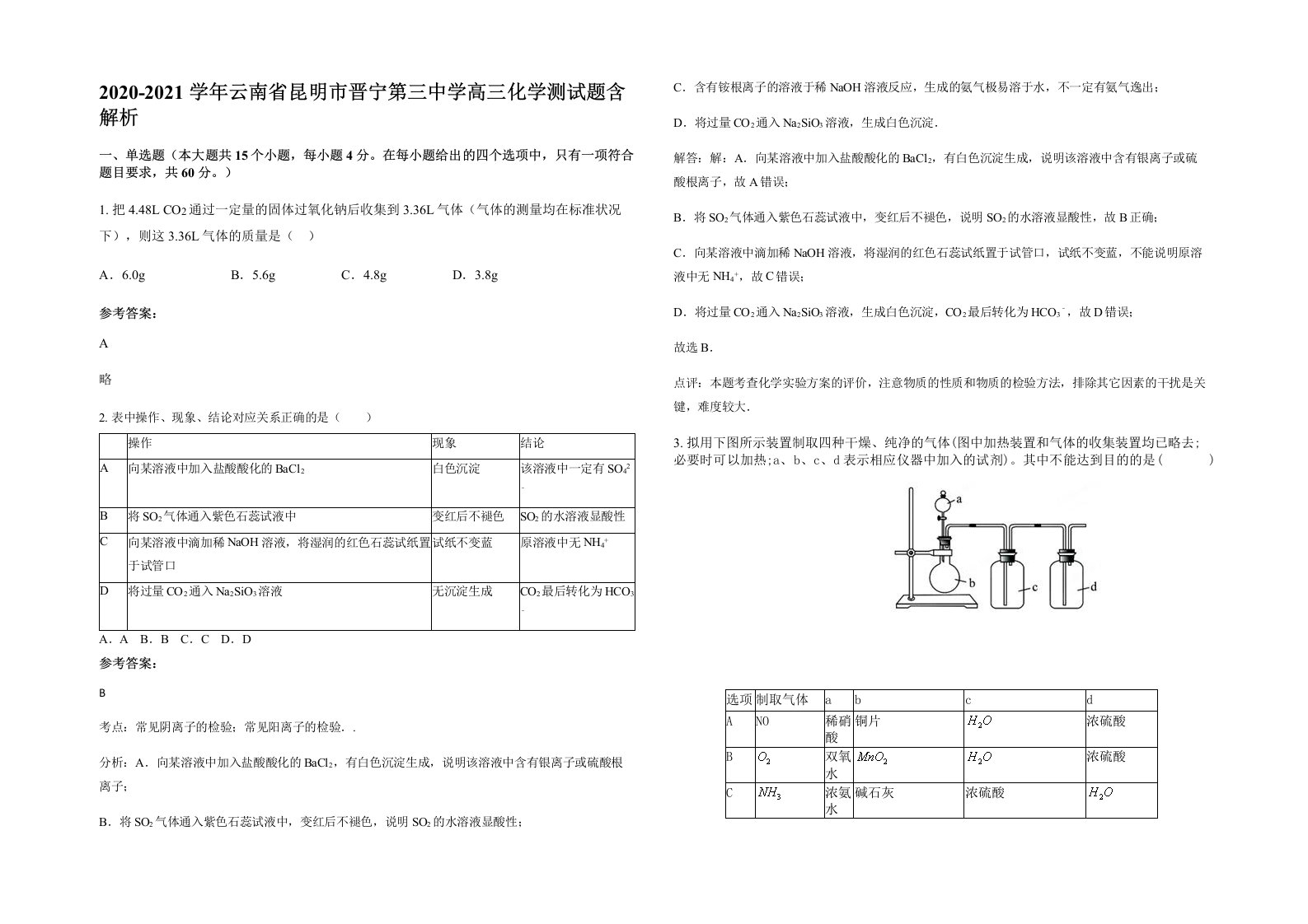 2020-2021学年云南省昆明市晋宁第三中学高三化学测试题含解析