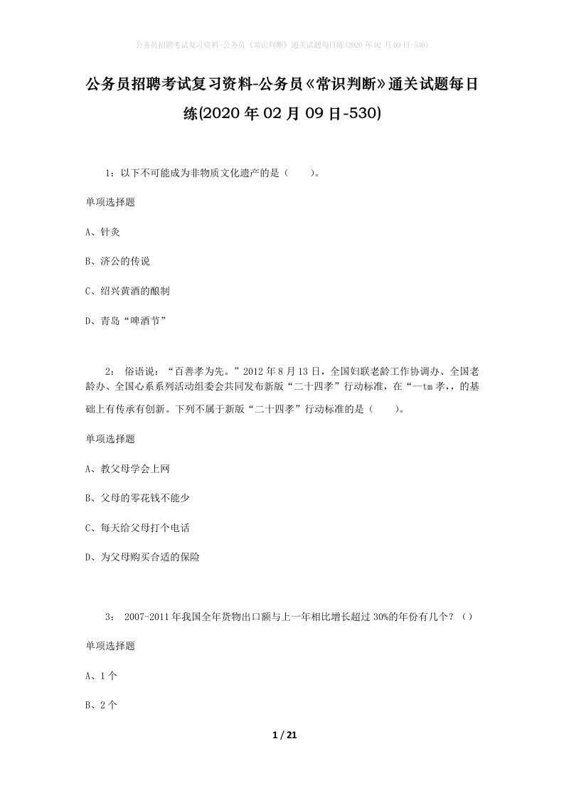 公务员招聘考试复习资料-公务员常识判断通关试题每日练2020年02月09日-530